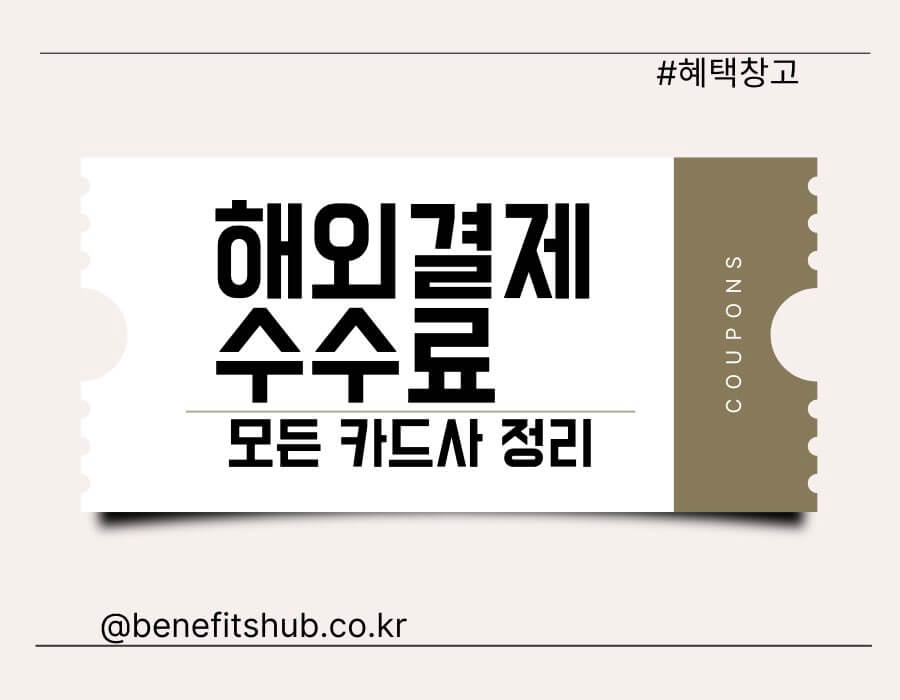 카드사 해외결제 수수료 비교