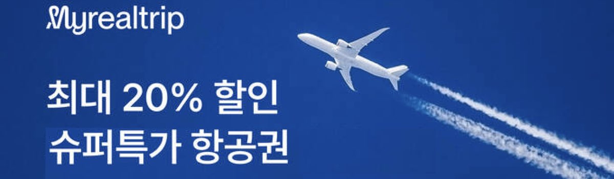마이리얼트립 항공권 프로모션