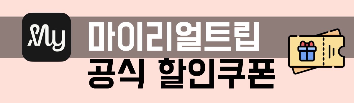 마이리얼트립 할인쿠폰