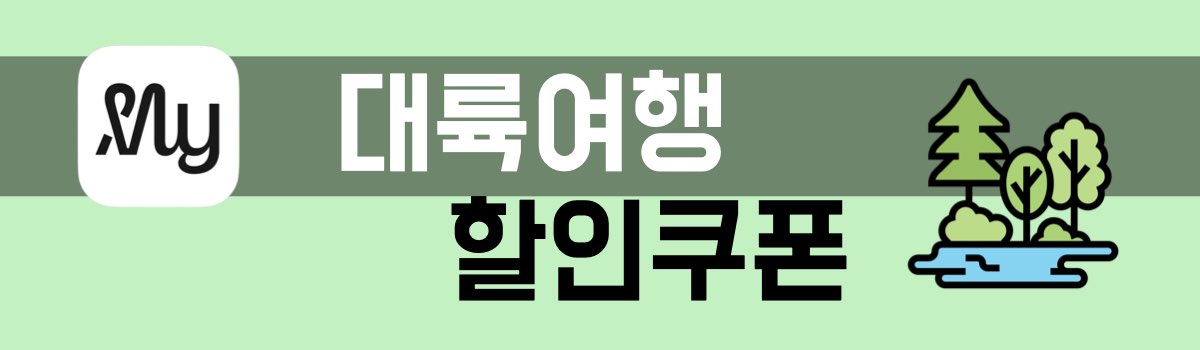 마이리얼트립 대륙여행 할인쿠폰