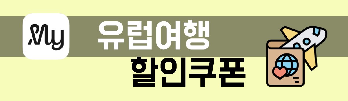 마이리얼트립 유럽여행 할인쿠폰
