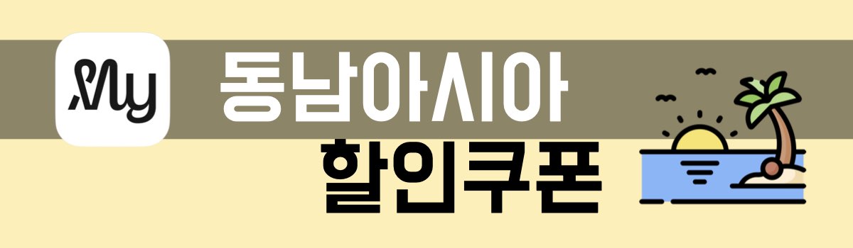 마이리얼트립 동남아시아 할인쿠폰