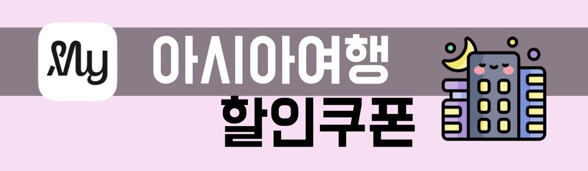 마이리얼트립 아시아여행 할인쿠폰