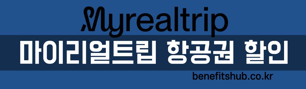 마이리얼트립 항공권 카드 할인