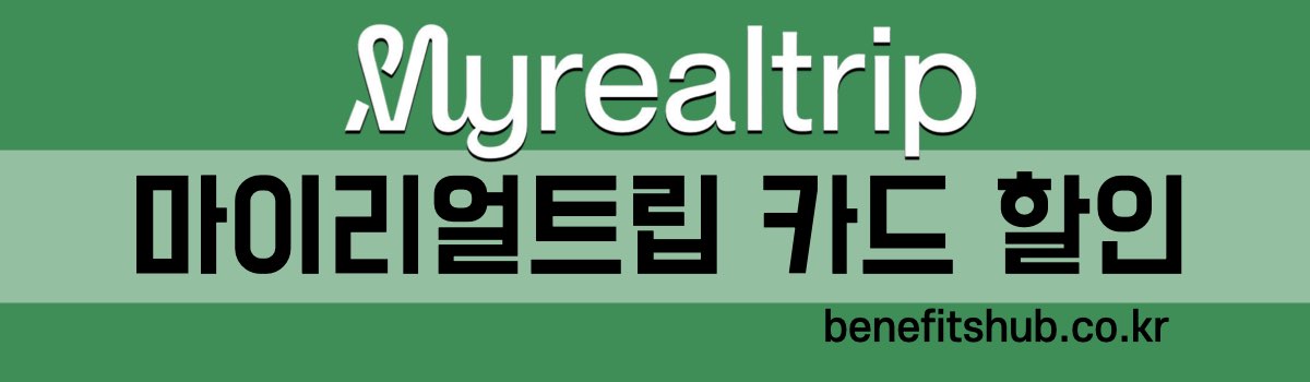 마이리얼트립 카드 할인