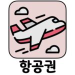 마이리얼트립 항공권 할인 최저가