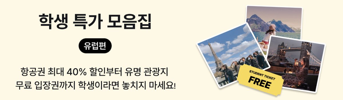 마이리얼트립 할인쿠폰_학생특가