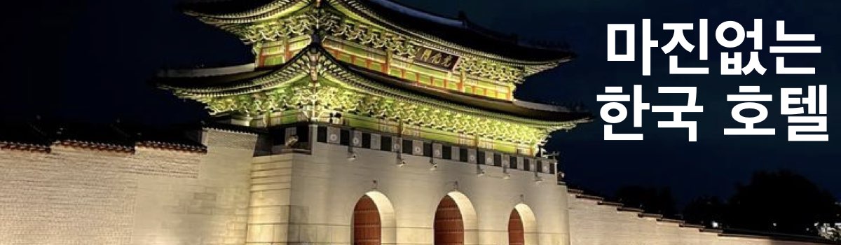 마이리얼트립 한국 호텔