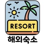 마이리얼트립 해외숙소 할인 최저가