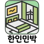 마이리얼트립 한익민박 할인 최저가