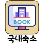 마이리얼트립 국내숙소 할인 최저가