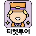 마이리얼트립 티켓투어 할인 최저가