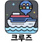 마이리얼트립 크루즈 할인 최저가