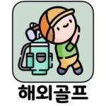 마이리얼트립 해외골프 할인 최저가