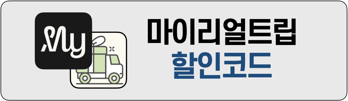 마이리얼트립 할인쿠폰 코드