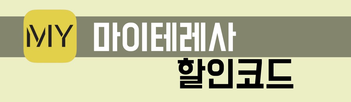 마이테레사 할인코드