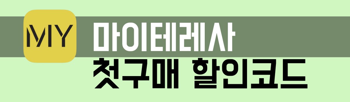 마이테레사 첫구매 할인코드