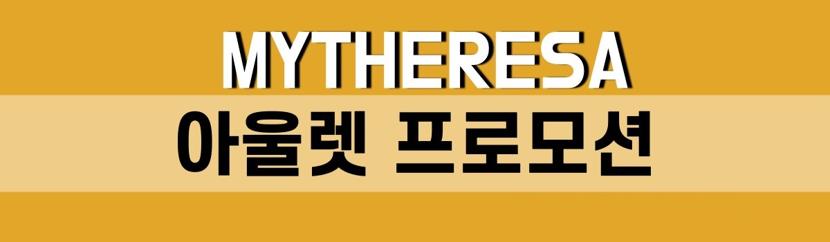 마이테레사 아울렛 프로모션