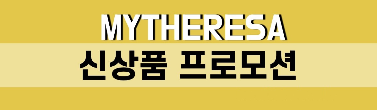 마이테레사 신상품 프로모션