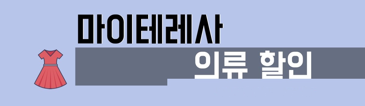 마이테레사 의류 할인