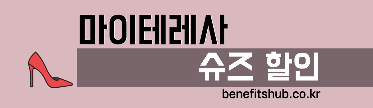 마이테레사 슈즈 할인