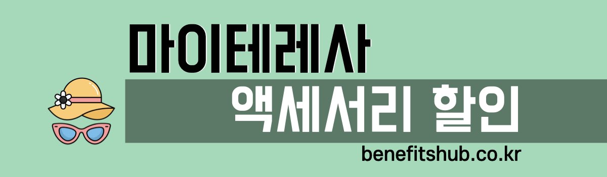 마이테레사 액세서리 할인