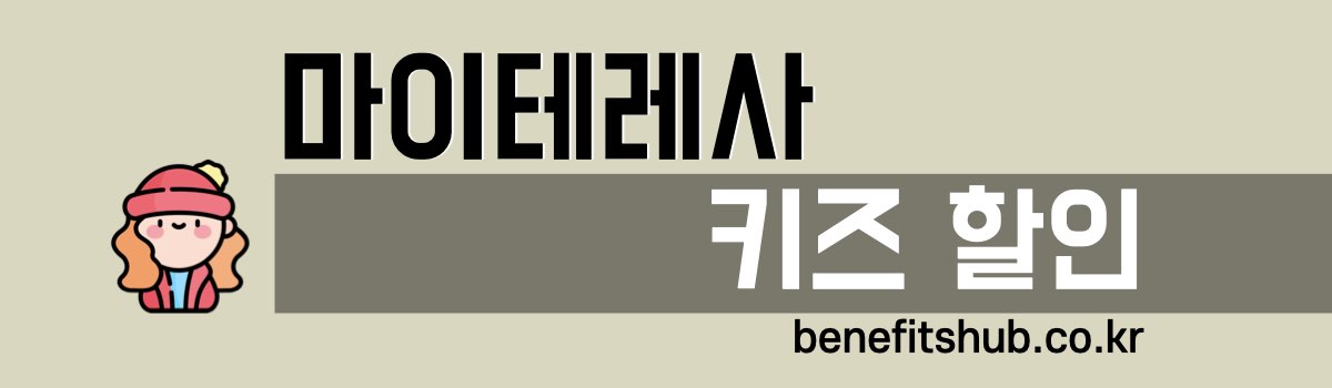 마이테레사 키즈 할인