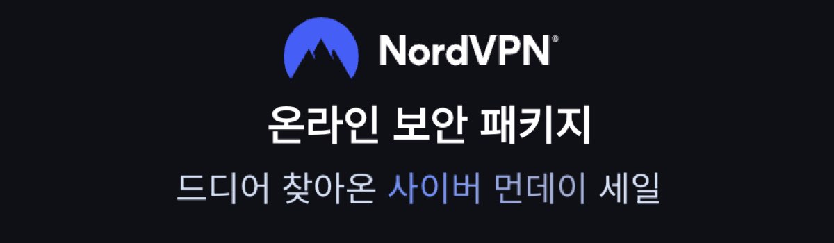 노드VPN 사이버 먼데이