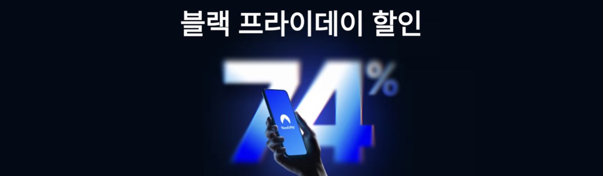 노드 VPN 블랙프라이데이 할인