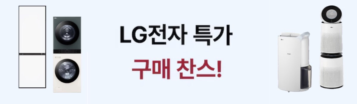 LG전자 특가 할인쿠폰