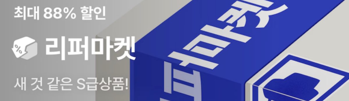 오늘의집 리퍼마켓 할인