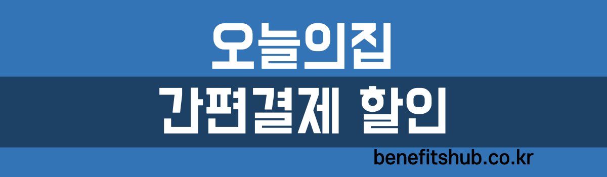 오늘의집 간편결제 할인