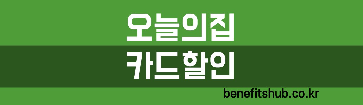 오늘의집 카드 할인