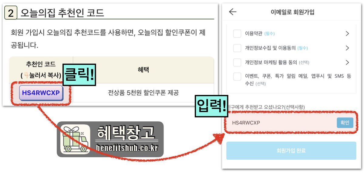 오늘의집 추천인 코드사용방법