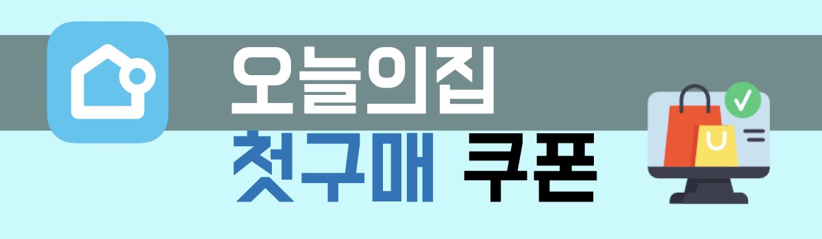 오늘의집 첫구매 쿠폰