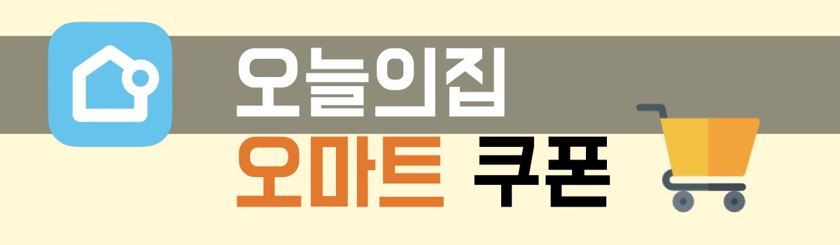 오늘의집 오마트 쿠폰
