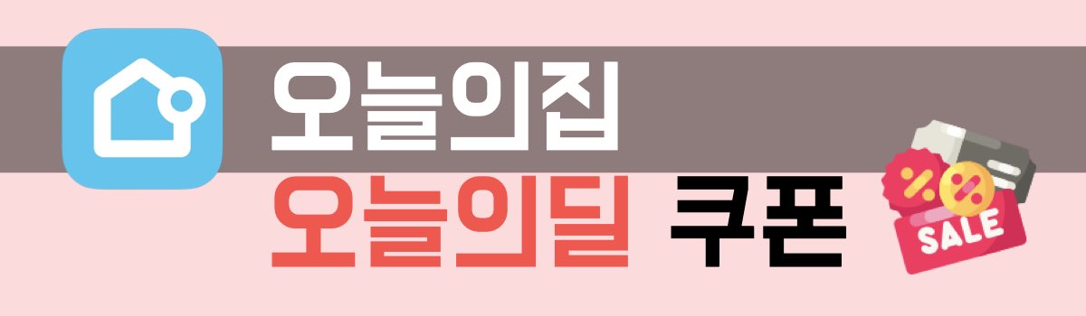 오늘의집 쿠폰
