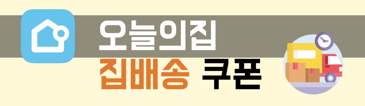 오늘의집배송 쿠폰