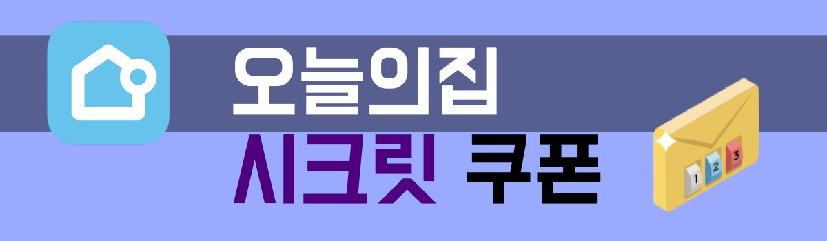 오늘의집 시크릿 쿠폰