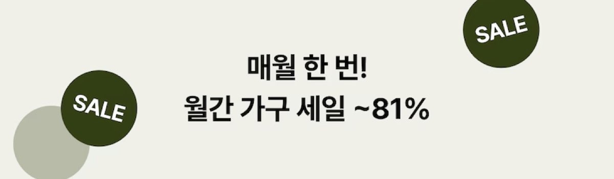 오늘의집 할인쿠폰 월간 가구 세일
