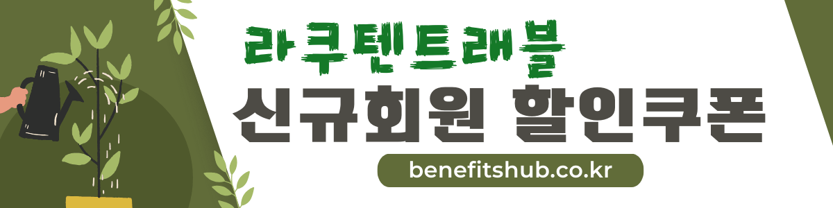 라쿠텐 트래블 할인 쿠폰