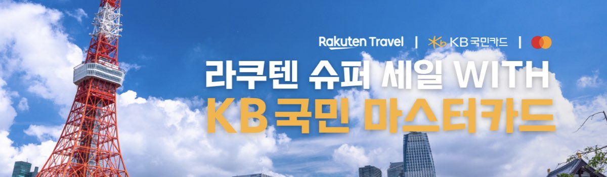 라쿠텐 트래블 마스터카드