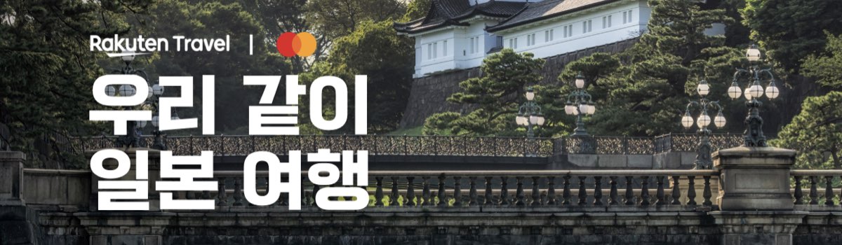 라쿠텐 트래블 마스터카드