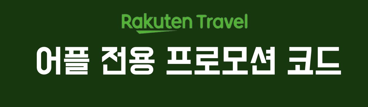 라쿠텐 트래블 프로모션 코드 어플