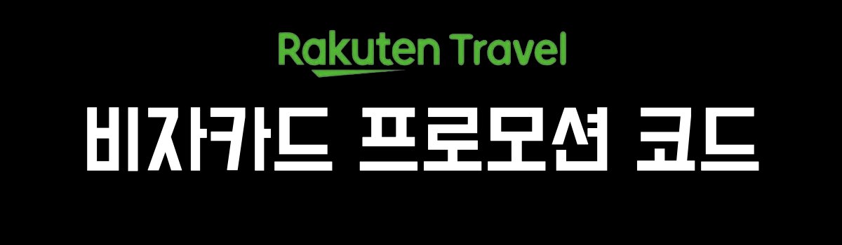 라쿠텐 트래블 프로모션 코드 비자카드