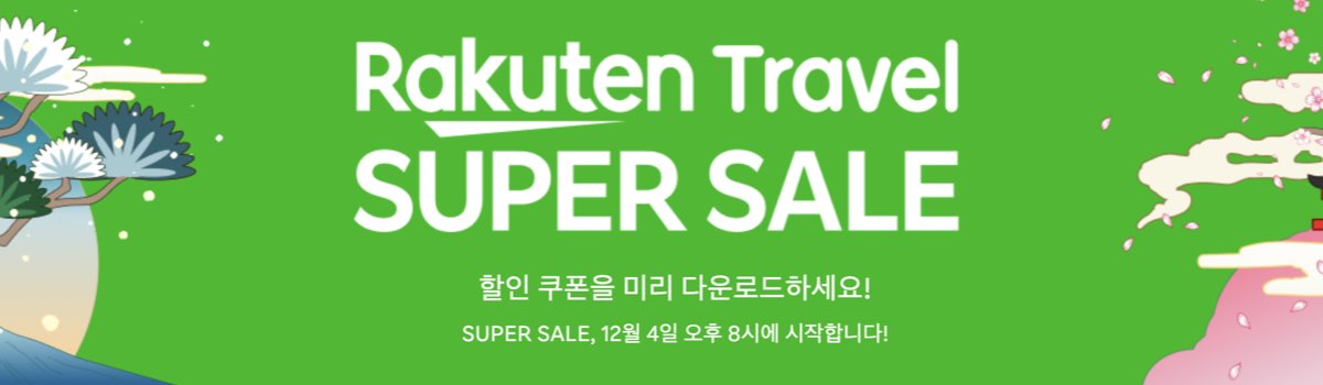 라쿠텐 트래블 슈퍼 세일