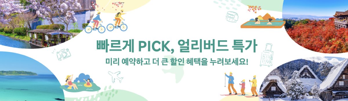 라쿠텐 트래블 얼리버드 프로모션