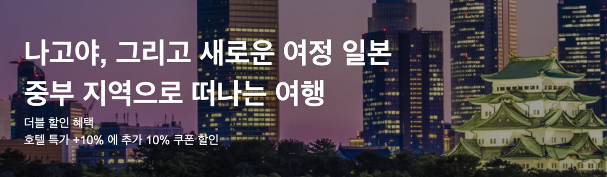 라쿠텐트래블 쿠폰 나고야