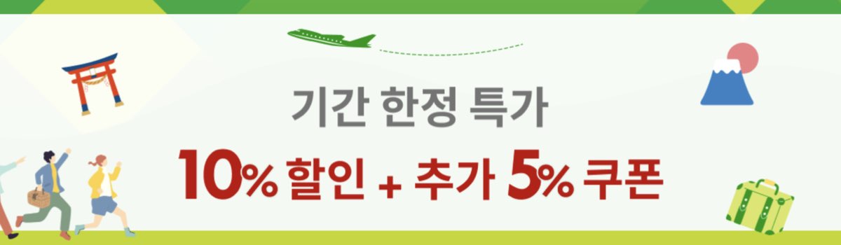 라쿠텐 트래블 스페셜 쿠폰