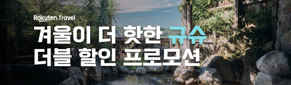라쿠텐 트래블 규슈 쿠폰